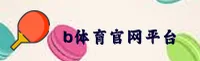 想知道b体育官方入口怎么进？一键直达B体育在线登录平台