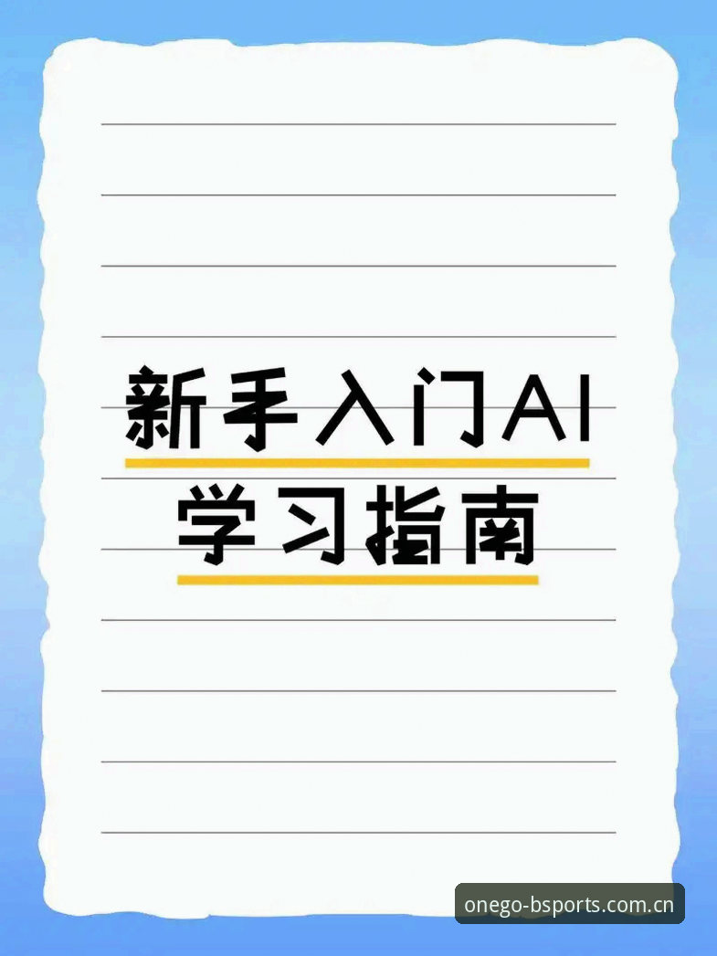 B体育官网平台新手入门指南：从下载到登录的完整教程